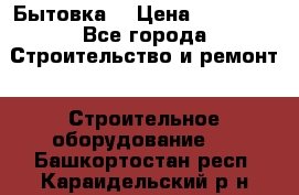 Бытовка  › Цена ­ 56 700 - Все города Строительство и ремонт » Строительное оборудование   . Башкортостан респ.,Караидельский р-н